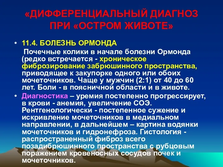 «ДИФФЕРЕНЦИАЛЬНЫЙ ДИАГНОЗ ПРИ «ОСТРОМ ЖИВОТЕ» 11.4. БОЛЕЗНЬ ОРМОНДА Почечные колики