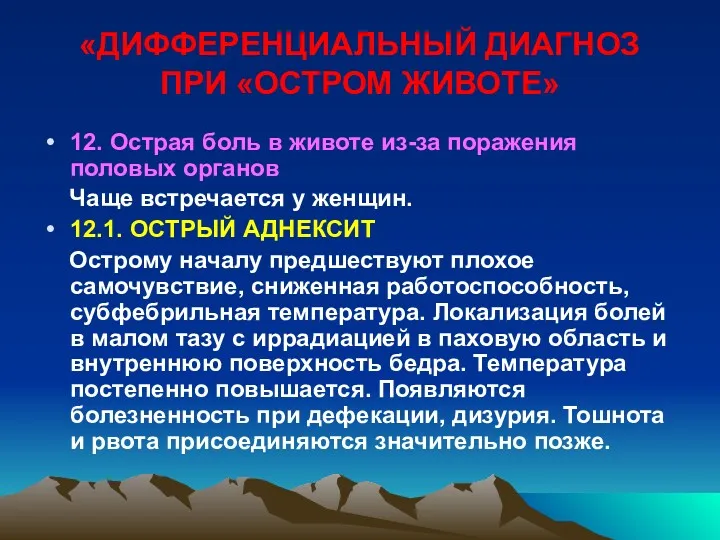 «ДИФФЕРЕНЦИАЛЬНЫЙ ДИАГНОЗ ПРИ «ОСТРОМ ЖИВОТЕ» 12. Острая боль в животе