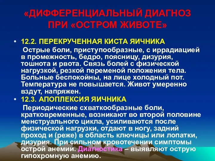 «ДИФФЕРЕНЦИАЛЬНЫЙ ДИАГНОЗ ПРИ «ОСТРОМ ЖИВОТЕ» 12.2. ПЕРЕКРУЧЕННАЯ КИСТА ЯИЧНИКА Острые