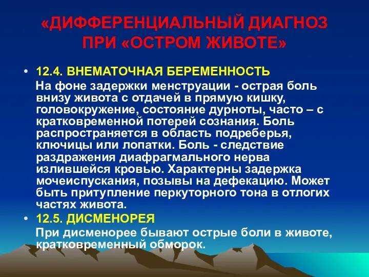 «ДИФФЕРЕНЦИАЛЬНЫЙ ДИАГНОЗ ПРИ «ОСТРОМ ЖИВОТЕ» 12.4. ВНЕМАТОЧНАЯ БЕРЕМЕННОСТЬ На фоне