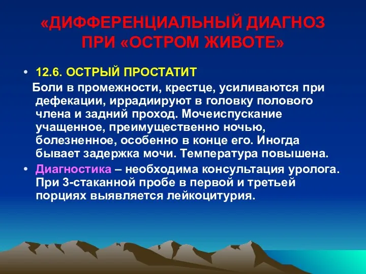 «ДИФФЕРЕНЦИАЛЬНЫЙ ДИАГНОЗ ПРИ «ОСТРОМ ЖИВОТЕ» 12.6. ОСТРЫЙ ПРОСТАТИТ Боли в