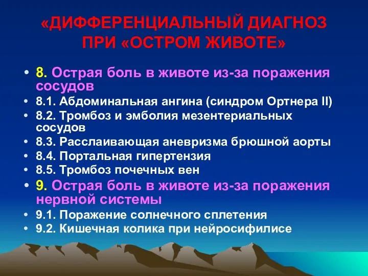 «ДИФФЕРЕНЦИАЛЬНЫЙ ДИАГНОЗ ПРИ «ОСТРОМ ЖИВОТЕ» 8. Острая боль в животе