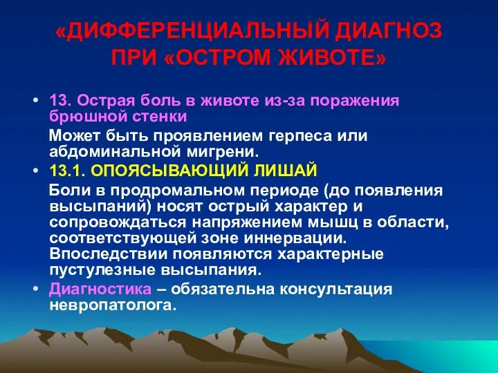 «ДИФФЕРЕНЦИАЛЬНЫЙ ДИАГНОЗ ПРИ «ОСТРОМ ЖИВОТЕ» 13. Острая боль в животе