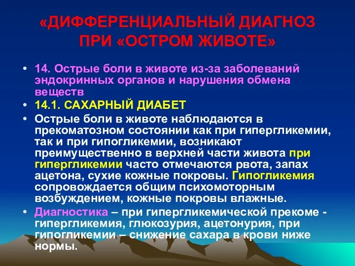 «ДИФФЕРЕНЦИАЛЬНЫЙ ДИАГНОЗ ПРИ «ОСТРОМ ЖИВОТЕ» 14. Острые боли в животе