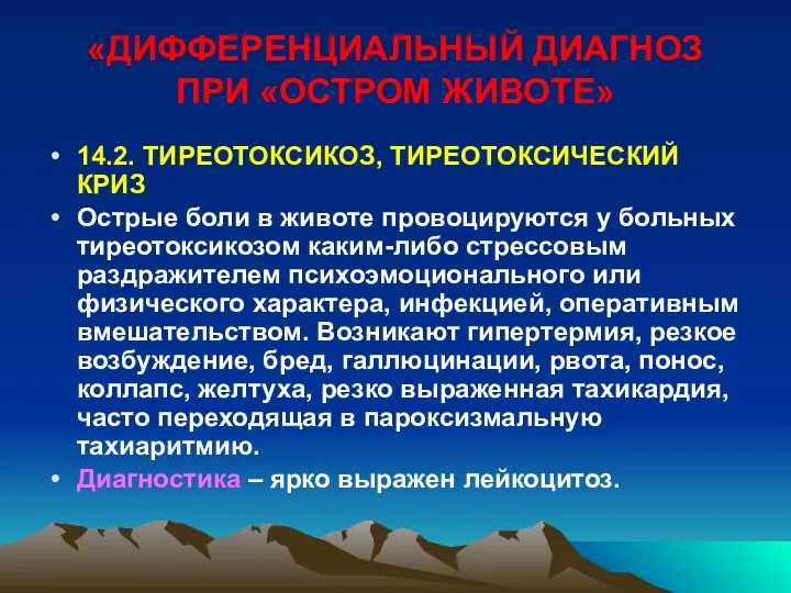 «ДИФФЕРЕНЦИАЛЬНЫЙ ДИАГНОЗ ПРИ «ОСТРОМ ЖИВОТЕ» 14.2. ТИРЕОТОКСИКОЗ, ТИРЕОТОКСИЧЕСКИЙ КРИЗ Острые