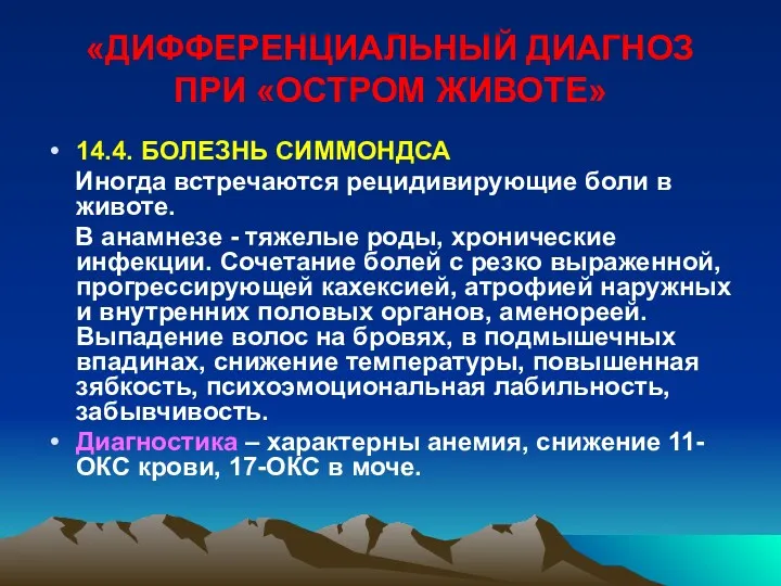 «ДИФФЕРЕНЦИАЛЬНЫЙ ДИАГНОЗ ПРИ «ОСТРОМ ЖИВОТЕ» 14.4. БОЛЕЗНЬ СИММОНДСА Иногда встречаются