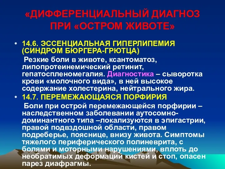 «ДИФФЕРЕНЦИАЛЬНЫЙ ДИАГНОЗ ПРИ «ОСТРОМ ЖИВОТЕ» 14.6. ЭССЕНЦИАЛЬНАЯ ГИПЕРЛИПЕМИЯ (СИНДРОМ БЮРГЕРА-ГРЮТЦА)