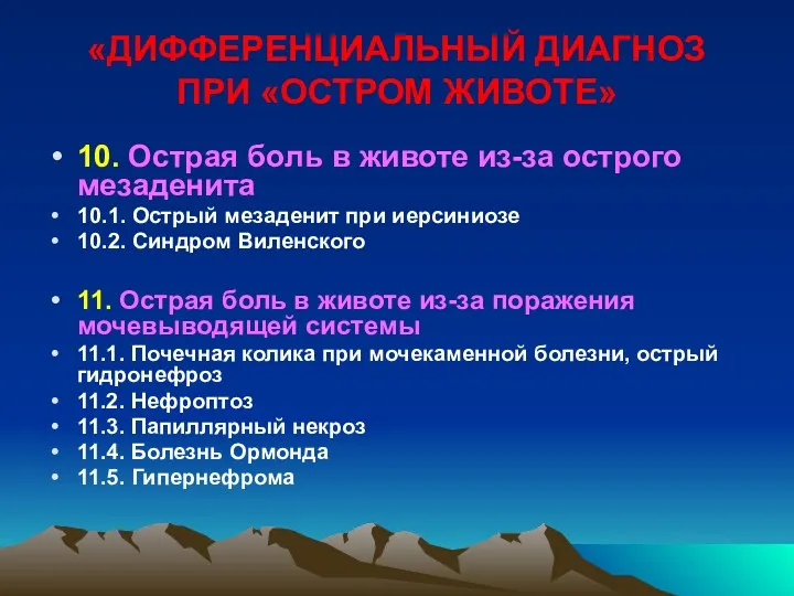 «ДИФФЕРЕНЦИАЛЬНЫЙ ДИАГНОЗ ПРИ «ОСТРОМ ЖИВОТЕ» 10. Острая боль в животе