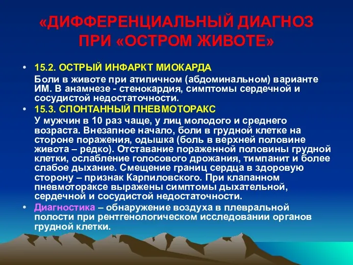 «ДИФФЕРЕНЦИАЛЬНЫЙ ДИАГНОЗ ПРИ «ОСТРОМ ЖИВОТЕ» 15.2. ОСТРЫЙ ИНФАРКТ МИОКАРДА Боли