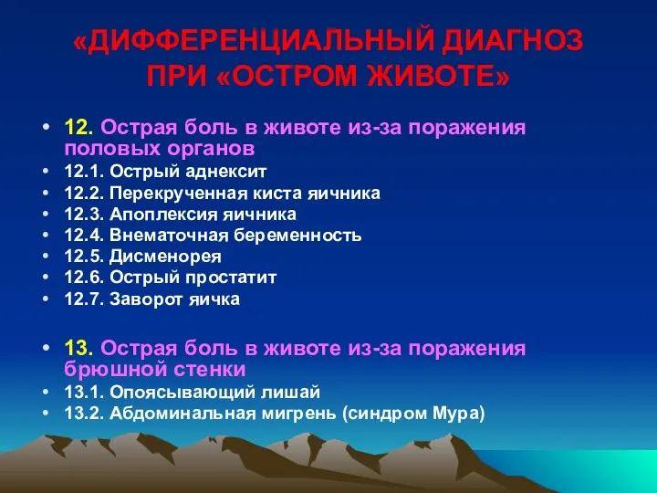 «ДИФФЕРЕНЦИАЛЬНЫЙ ДИАГНОЗ ПРИ «ОСТРОМ ЖИВОТЕ» 12. Острая боль в животе