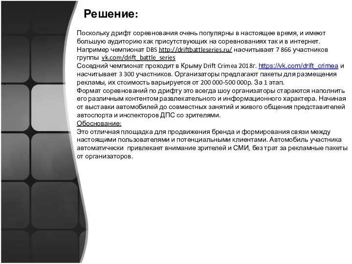 Решение: Поскольку дрифт соревнования очень популярны в настоящее время, и