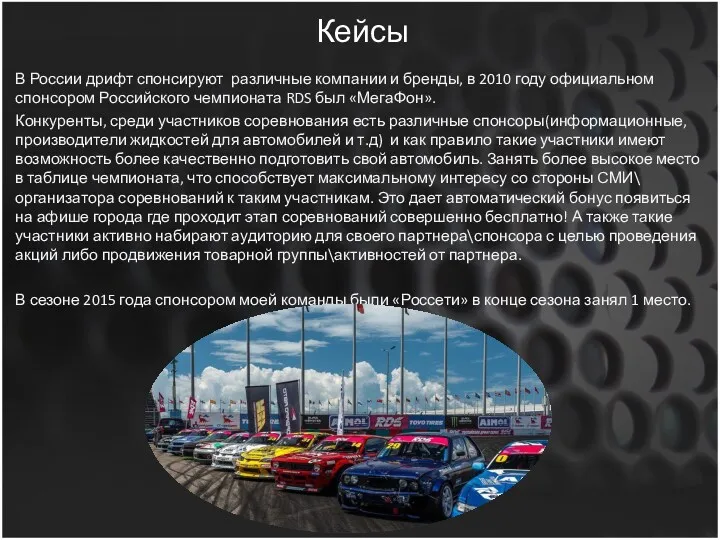 Кейсы В России дрифт спонсируют различные компании и бренды, в