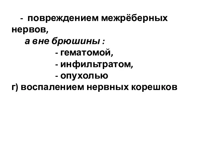 - повреждением межрёберных нервов, а вне брюшины : - гематомой,