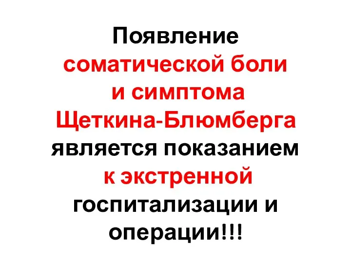 Появление соматической боли и симптома Щеткина-Блюмберга является показанием к экстренной госпитализации и операции!!!