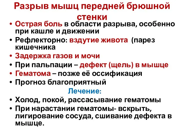 Разрыв мышц передней брюшной стенки Острая боль в области разрыва,