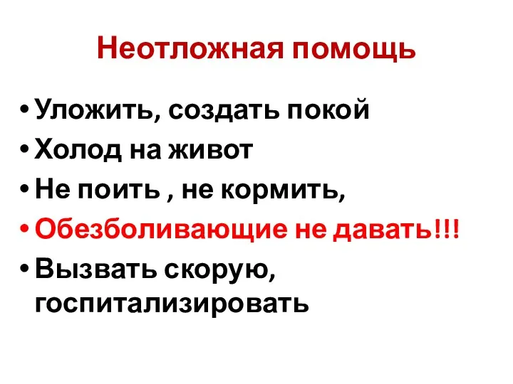 Неотложная помощь Уложить, создать покой Холод на живот Не поить