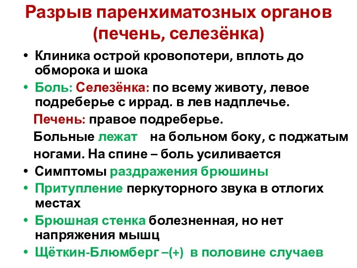 Разрыв паренхиматозных органов (печень, селезёнка) Клиника острой кровопотери, вплоть до