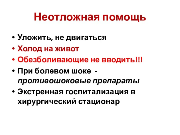 Неотложная помощь Уложить, не двигаться Холод на живот Обезболивающие не