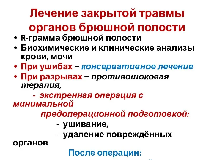 Лечение закрытой травмы органов брюшной полости R-грамма брюшной полости Биохимические