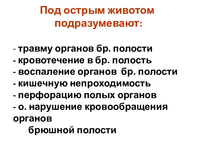 Под острым животом подразумевают: - травму органов бр. полости -