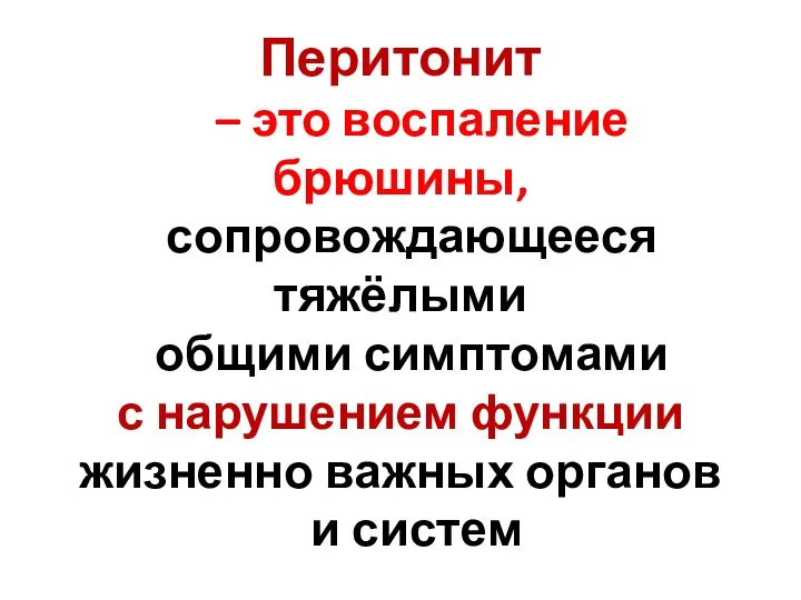 Перитонит – это воспаление брюшины, сопровождающееся тяжёлыми общими симптомами с