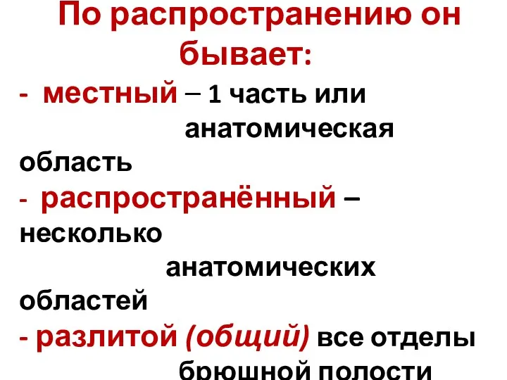 По распространению он бывает: - местный – 1 часть или