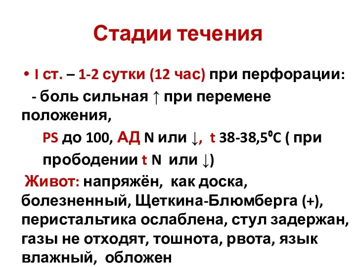 Стадии течения I ст. – 1-2 сутки (12 час) при