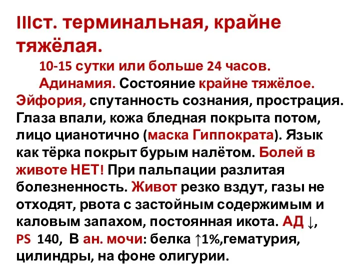 IIIст. терминальная, крайне тяжёлая. 10-15 сутки или больше 24 часов.