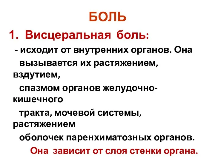 БОЛЬ Висцеральная боль: - исходит от внутренних органов. Она вызывается