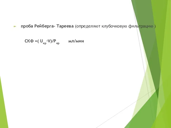 проба Рейберга- Тареева (определяют клубочковую фильтрацию ) CКФ =( Uкр·V)/Pкр мл/мин