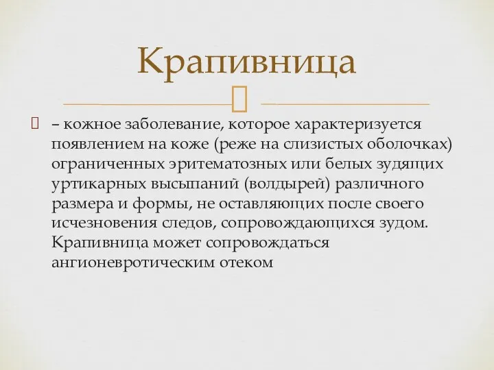 – кожное заболевание, которое характеризуется появлением на коже (реже на