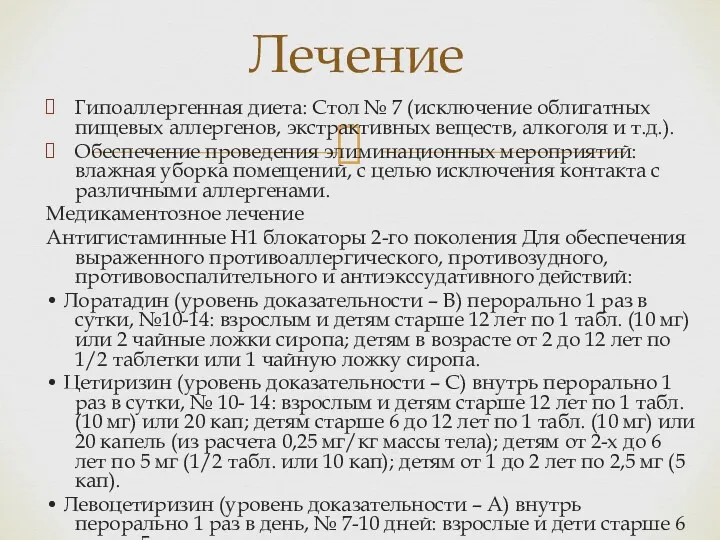 Гипоаллергенная диета: Стол № 7 (исключение облигатных пищевых аллергенов, экстрактивных