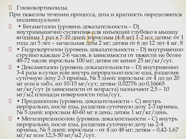 Глюкокортикоиды. При тяжелом течении процесса, доза и кратность определяются индивидуально: