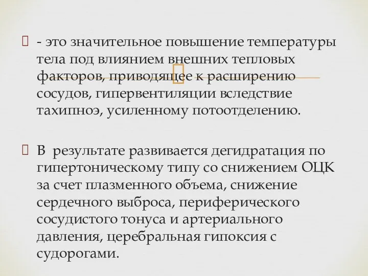 - это значительное повышение температуры тела под влиянием внешних тепловых