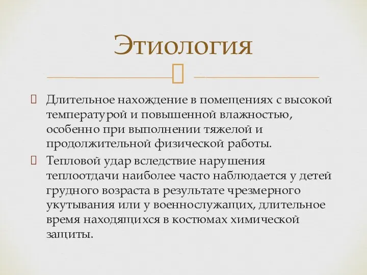 Длительное нахождение в помещениях с высокой температурой и повышенной влажностью,