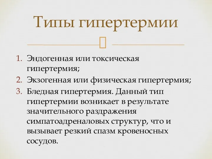 Эндогенная или токсическая гипертермия; Экзогенная или физическая гипертермия; Бледная гипертермия.