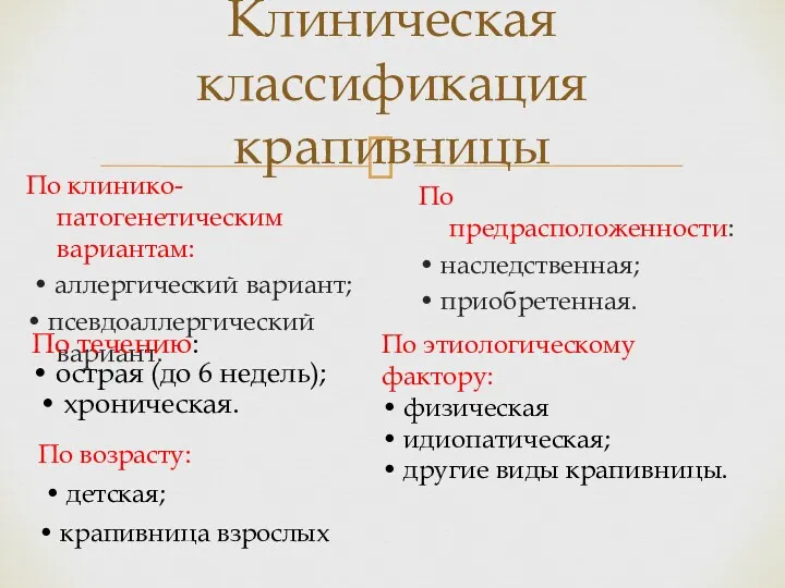 Клиническая классификация крапивницы По клинико-патогенетическим вариантам: • аллергический вариант; •