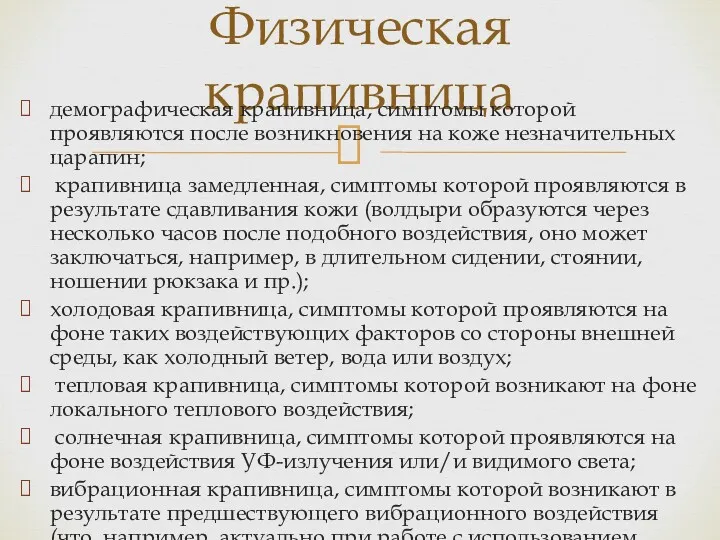 Физическая крапивница демографическая крапивница, симптомы которой проявляются после возникновения на