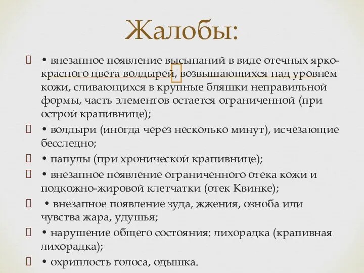 • внезапное появление высыпаний в виде отечных ярко-красного цвета волдырей,