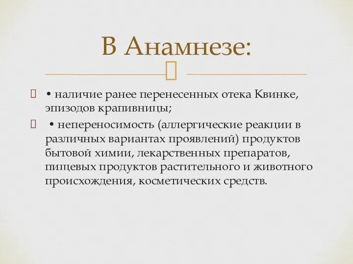 • наличие ранее перенесенных отека Квинке, эпизодов крапивницы; • непереносимость