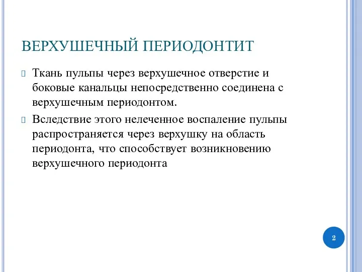 ВЕРХУШЕЧНЫЙ ПЕРИОДОНТИТ Ткань пульпы через верхушечное отверстие и боковые канальцы