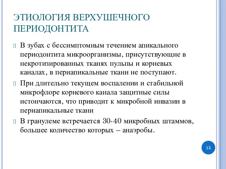 ЭТИОЛОГИЯ ВЕРХУШЕЧНОГО ПЕРИОДОНТИТА В зубах с бессимптомным течением апикального периодонтита