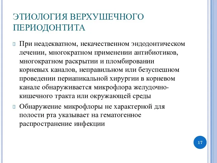 ЭТИОЛОГИЯ ВЕРХУШЕЧНОГО ПЕРИОДОНТИТА При неадекватном, некачественном эндодонтическом лечении, многократном применении