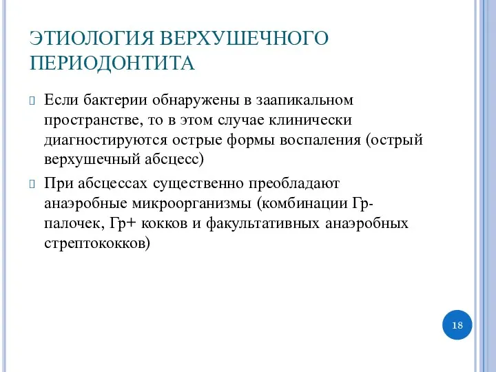 ЭТИОЛОГИЯ ВЕРХУШЕЧНОГО ПЕРИОДОНТИТА Если бактерии обнаружены в заапикальном пространстве, то