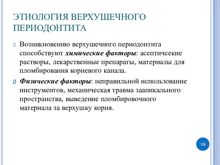 ЭТИОЛОГИЯ ВЕРХУШЕЧНОГО ПЕРИОДОНТИТА Возникновению верхушечного периодонтита способствуют химические факторы: асептичсекие