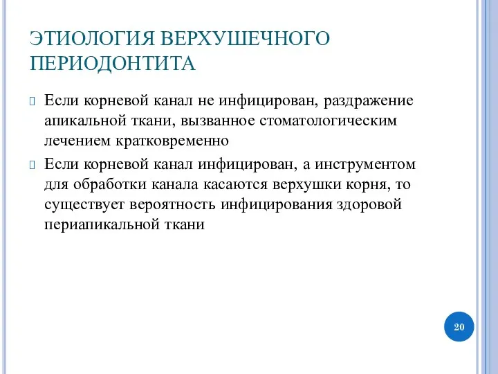 ЭТИОЛОГИЯ ВЕРХУШЕЧНОГО ПЕРИОДОНТИТА Если корневой канал не инфицирован, раздражение апикальной