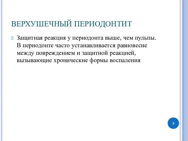 ВЕРХУШЕЧНЫЙ ПЕРИОДОНТИТ Защитная реакция у периодонта выше, чем пульпы. В