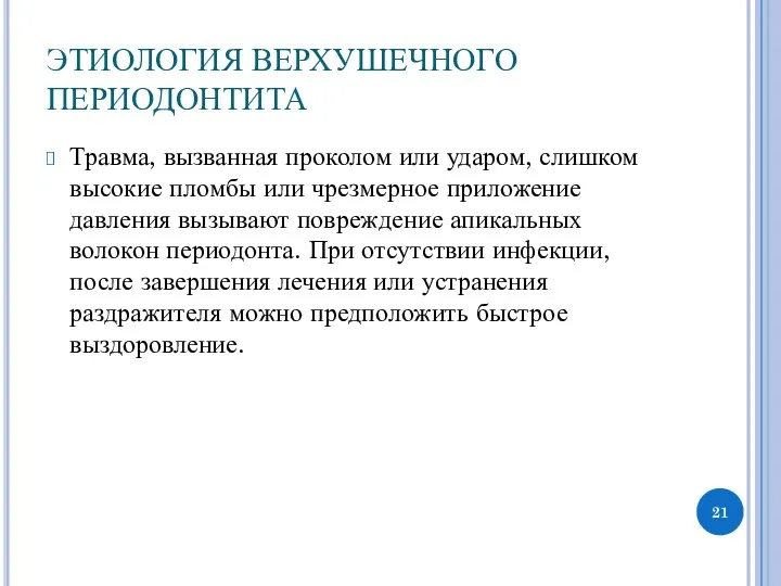 ЭТИОЛОГИЯ ВЕРХУШЕЧНОГО ПЕРИОДОНТИТА Травма, вызванная проколом или ударом, слишком высокие