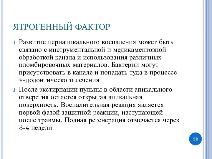 ЯТРОГЕННЫЙ ФАКТОР Развитие периапикального воспаления может быть связано с инструментальной