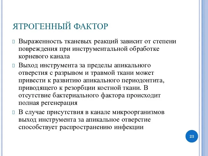 ЯТРОГЕННЫЙ ФАКТОР Выраженность тканевых реакций зависит от степени повреждения при